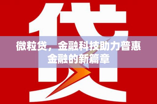 东丰微粒贷，金融科技助力普惠金融的新篇章
