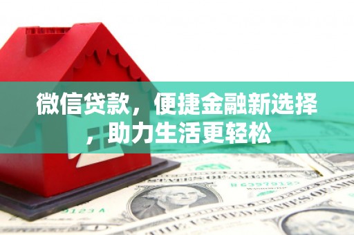 东丰微信贷款，便捷金融新选择，助力生活更轻松