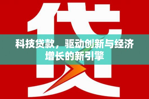 东丰科技贷款，驱动创新与经济增长的新引擎