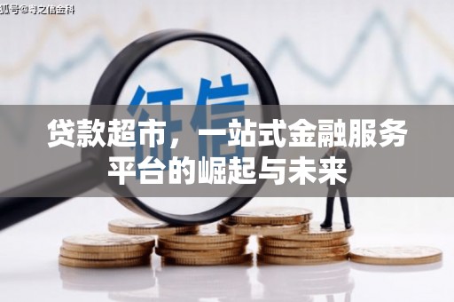 东丰贷款超市，一站式金融服务平台的崛起与未来