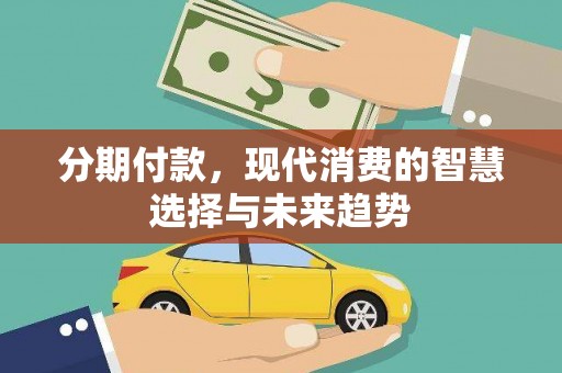 东丰分期付款，现代消费的智慧选择与未来趋势