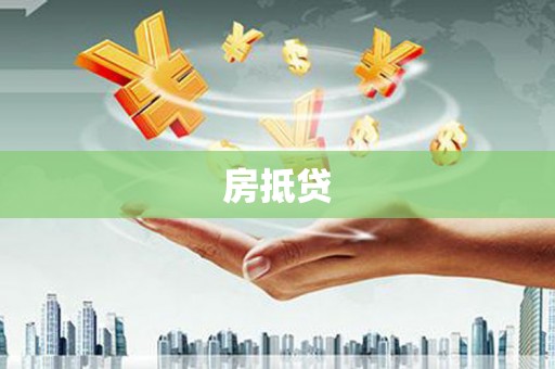东丰房抵贷