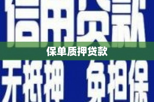 东丰保单质押贷款