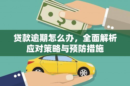 东丰贷款逾期怎么办，全面解析应对策略与预防措施