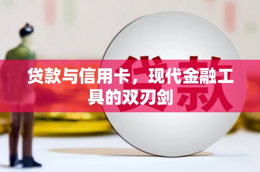 东丰贷款与信用卡，现代金融工具的双刃剑