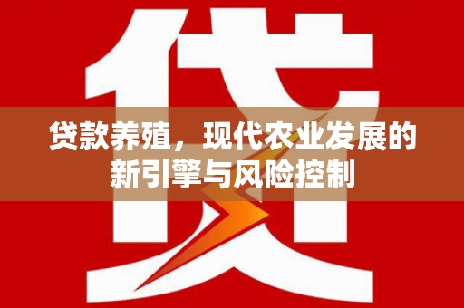东丰贷款养殖，现代农业发展的新引擎与风险控制