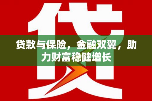 东丰贷款与保险，金融双翼，助力财富稳健增长