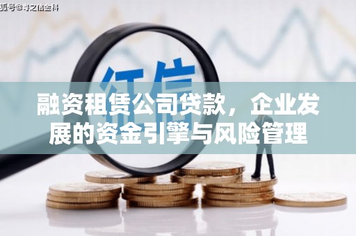 东丰融资租赁公司贷款，企业发展的资金引擎与风险管理