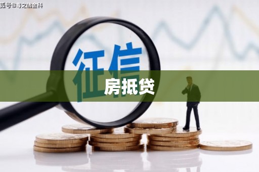 东丰房抵贷