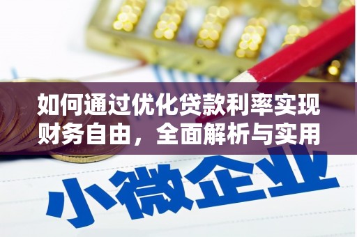 东丰如何通过优化贷款利率实现财务自由，全面解析与实用策略