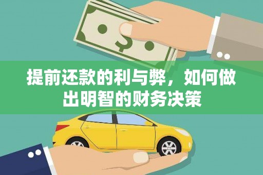 东丰提前还款的利与弊，如何做出明智的财务决策