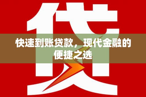 东丰快速到账贷款，现代金融的便捷之选