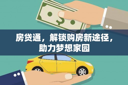 东丰房贷通，解锁购房新途径，助力梦想家园