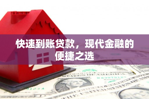 东丰快速到账贷款，现代金融的便捷之选