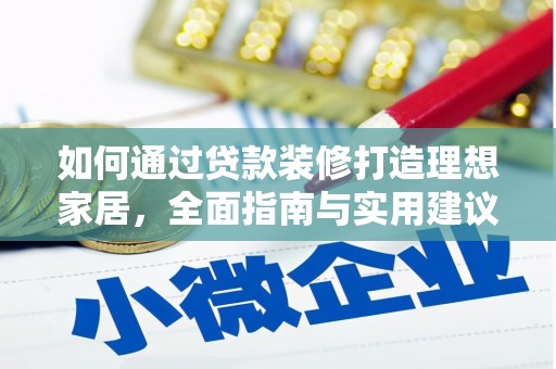 东丰如何通过贷款装修打造理想家居，全面指南与实用建议