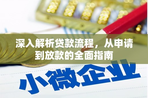 东丰深入解析贷款流程，从申请到放款的全面指南