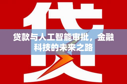 东丰贷款与人工智能审批，金融科技的未来之路