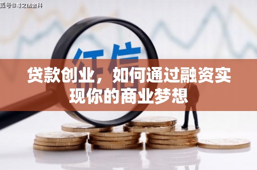 东丰贷款创业，如何通过融资实现你的商业梦想