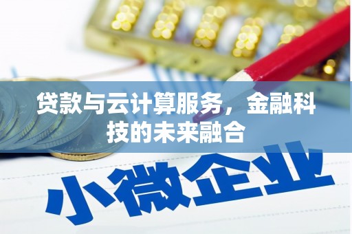 东丰贷款与云计算服务，金融科技的未来融合
