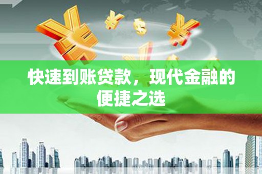 东丰快速到账贷款，现代金融的便捷之选