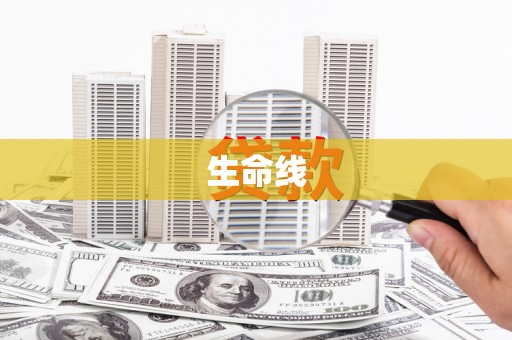 东丰生命线