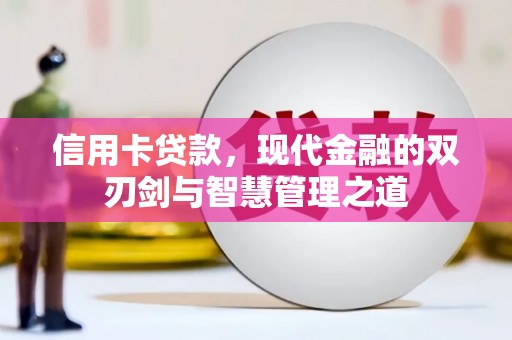 东丰信用卡贷款，现代金融的双刃剑与智慧管理之道