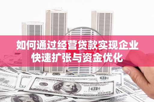 东丰如何通过经营贷款实现企业快速扩张与资金优化
