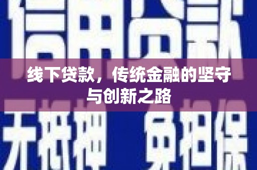 东丰线下贷款，传统金融的坚守与创新之路