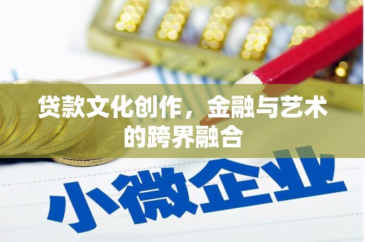 东丰贷款文化创作，金融与艺术的跨界融合