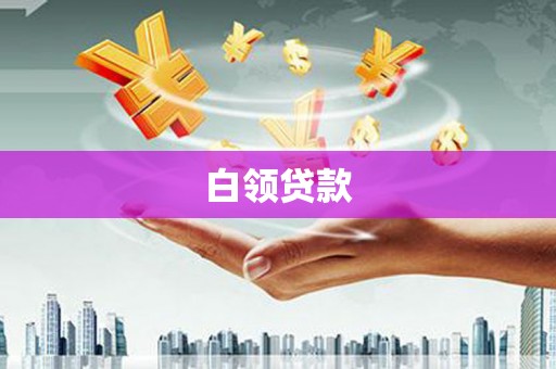 东丰白领贷款