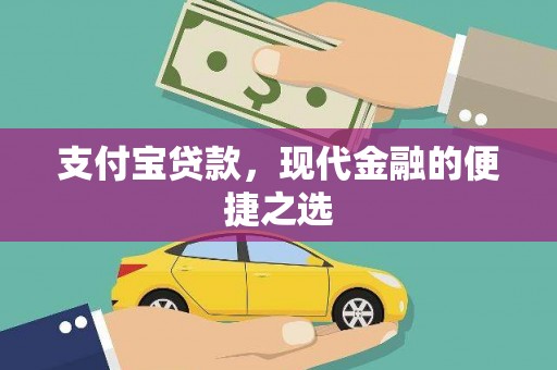 东丰支付宝贷款，现代金融的便捷之选