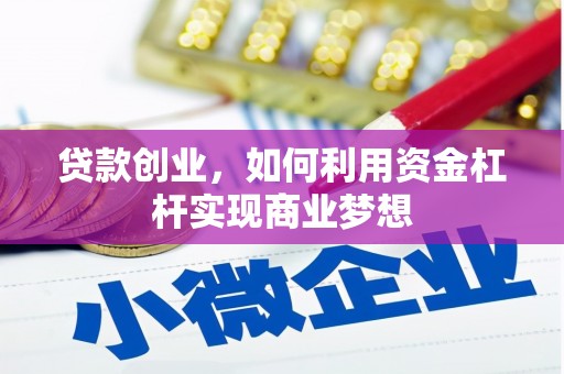 东丰贷款创业，如何利用资金杠杆实现商业梦想
