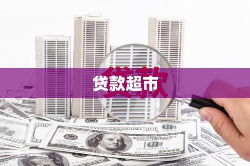 东丰贷款超市