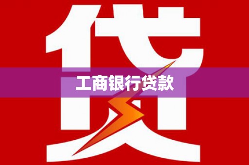东丰工商银行贷款