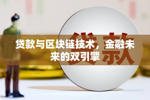 东丰贷款与区块链技术，金融未来的双引擎