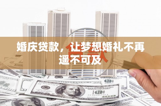 东丰婚庆贷款，让梦想婚礼不再遥不可及