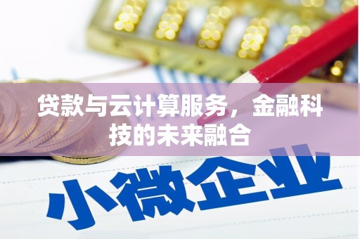 东丰贷款与云计算服务，金融科技的未来融合