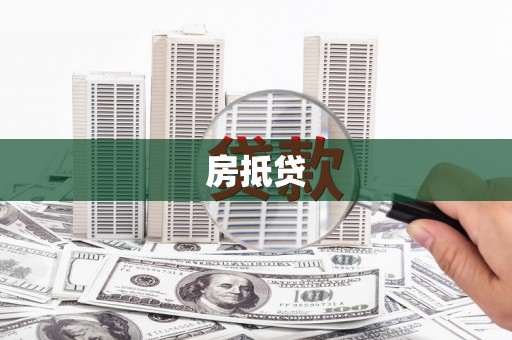 东丰房抵贷