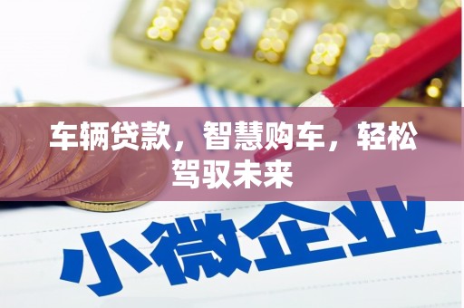 东丰车辆贷款，智慧购车，轻松驾驭未来