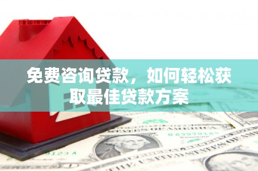 东丰免费咨询贷款，如何轻松获取最佳贷款方案