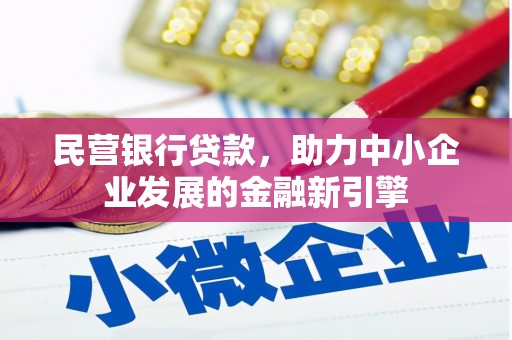 东丰民营银行贷款，助力中小企业发展的金融新引擎