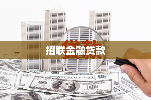 东丰招联金融贷款