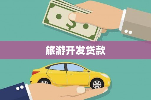 东丰旅游开发贷款