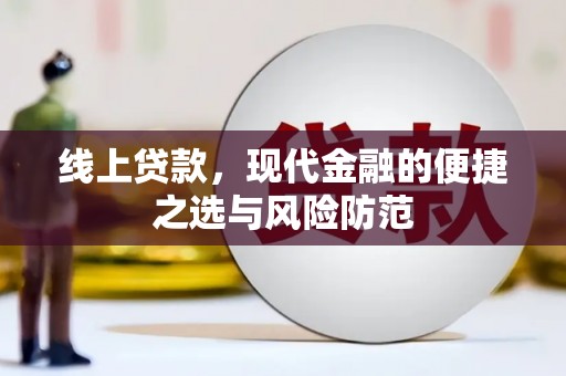 东丰线上贷款，现代金融的便捷之选与风险防范