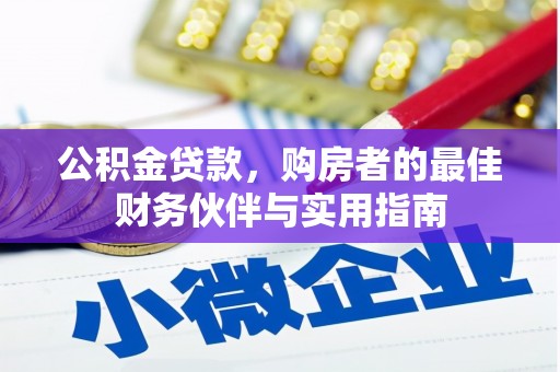 东丰公积金贷款，购房者的最佳财务伙伴与实用指南