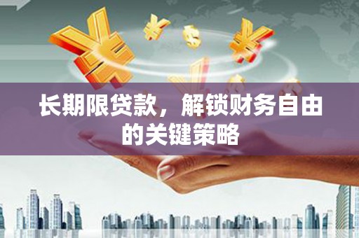 东丰长期限贷款，解锁财务自由的关键策略