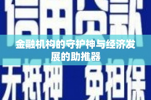 东丰金融机构的守护神与经济发展的助推器