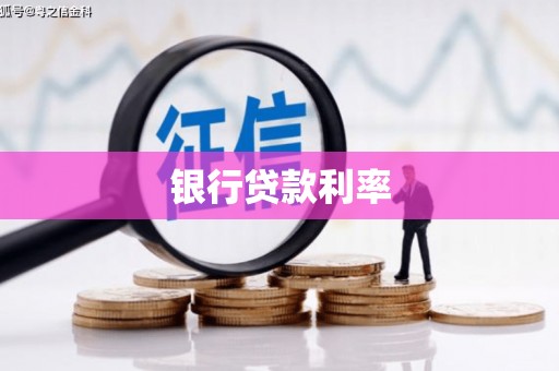 东丰银行贷款利率