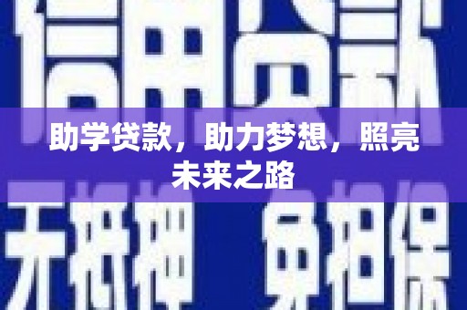 东丰助学贷款，助力梦想，照亮未来之路