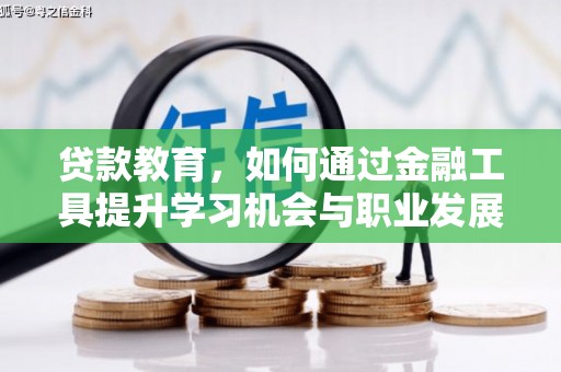 东丰贷款教育，如何通过金融工具提升学习机会与职业发展